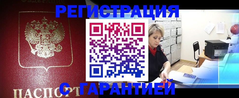 прописка гарантия в Чите